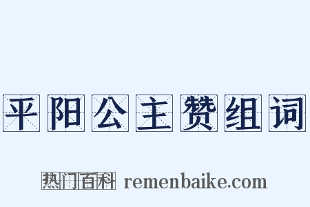平阳公主赞组词是什么意思的图片